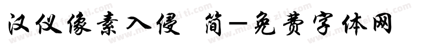 汉仪像素入侵 简字体转换